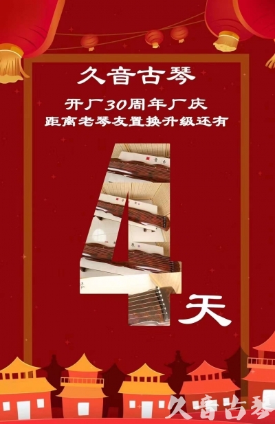 铁岭市“有一种乐器，带着时间的气息，又宝光如新。有如大音希声，蕴含着独与自然天地往来的精神！” 3月，久音30周年开厂季！老琴友置换升级活动马上开始！倒计时4天！